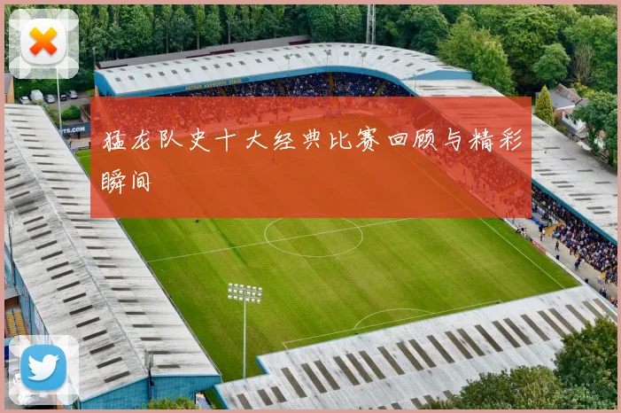 猛龙队史十大经典比赛回顾与精彩瞬间