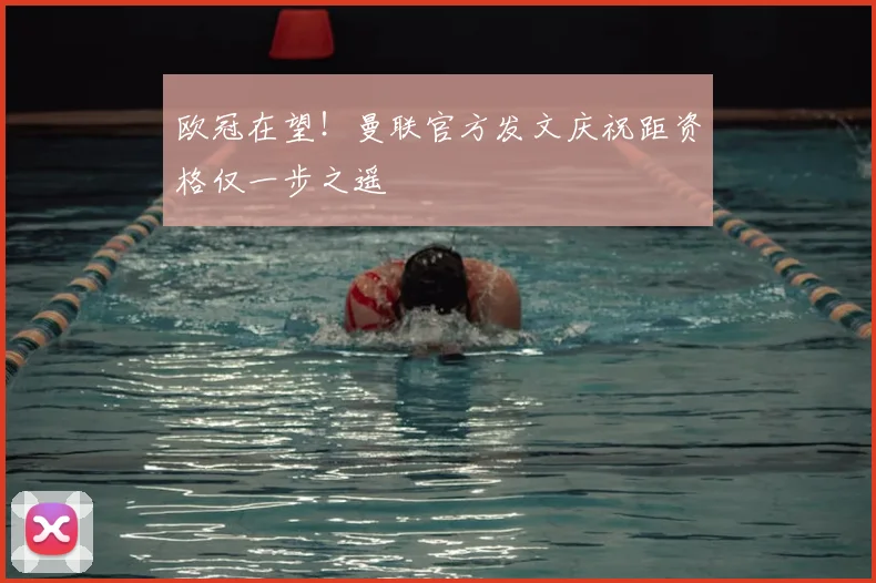 欧冠在望！曼联官方发文庆祝距资格仅一步之遥